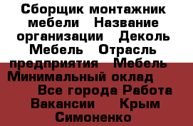 Сборщик-монтажник мебели › Название организации ­ Деколь Мебель › Отрасль предприятия ­ Мебель › Минимальный оклад ­ 31 000 - Все города Работа » Вакансии   . Крым,Симоненко